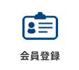 会員登録