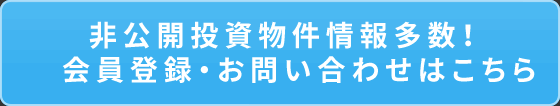 非公開投資物件情報多数！会員登録・お問い合わせはこちら