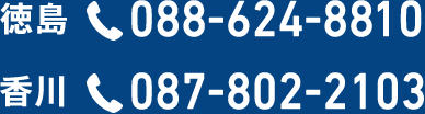 徳島 088-624-8810 香川087-802-2103