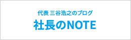 社長ブログ