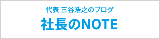 社長ブログ