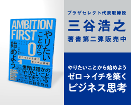 プラザセレクト代表取締役 三谷浩之 著者第2弾販売中