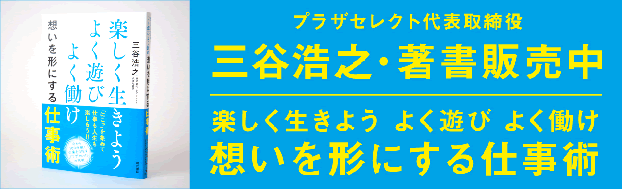 プラザセレクト代表取締役 三谷浩之・著者販売中