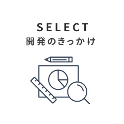 SELECTの開発ストーリー