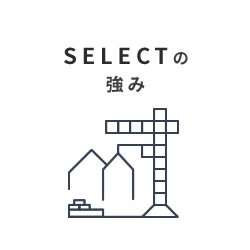 SELECTの強み