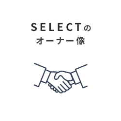 SELECTのオーナー像