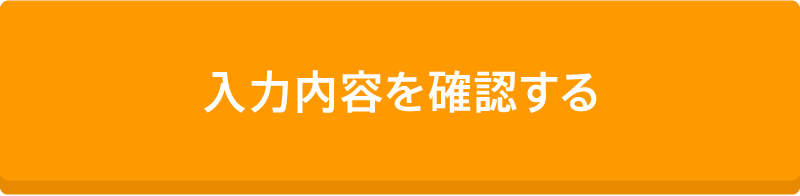 入力内容を確認する