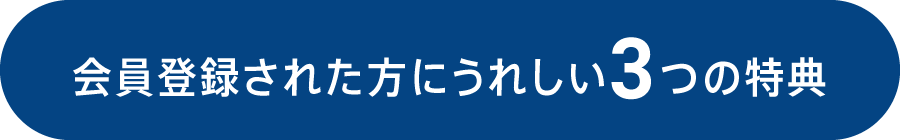 会員登録された方にうれしい3つの特典